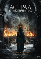 Астрал: 13 инкарнаций зла