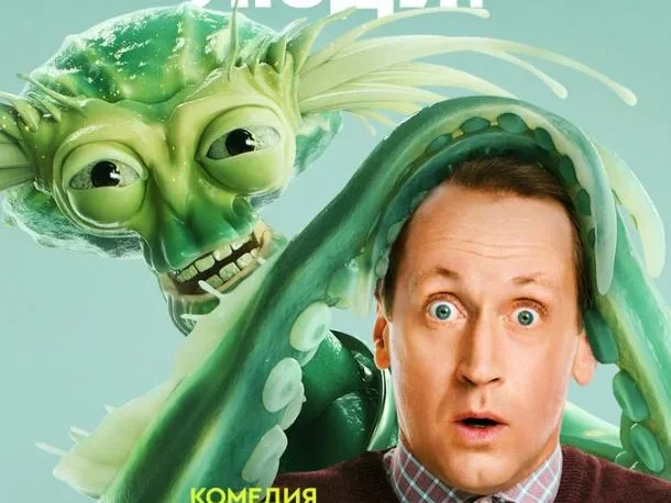 Осторожно, люди!